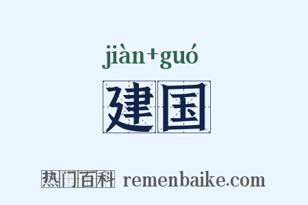 建国是什么意思的图片
